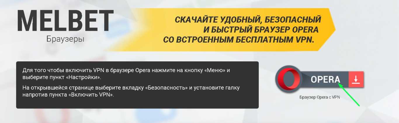 Мелбет браузер