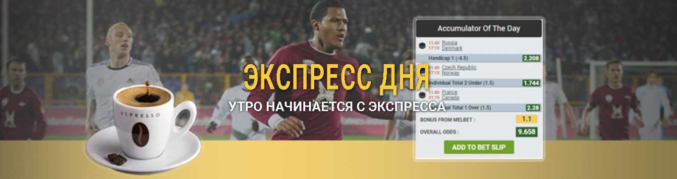 Мелбет экспресс дня